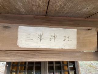 三峯神社(熊野神社)の参拝記録(MA-323さん)