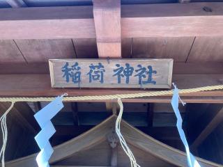 八幡神社・稲荷神社(熊野神社)の参拝記録(MA-323さん)