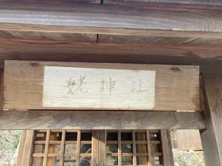 姥神社(熊野神社)の参拝記録(MA-323さん)