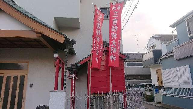 東京都小平市仲町５６７−８ 三吉稲荷大明神の写真1