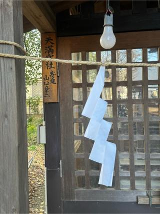 天満宮社(鈴木稲荷神社)の参拝記録(こーちんさん)