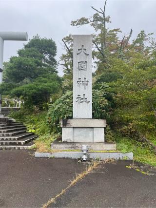 御釜大神(大國神社)の参拝記録(ユータさん)
