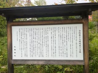天神大御神奉斎社(大國神社)の参拝記録(ユータさん)