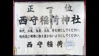 西守稲荷神社の参拝記録(miyumikoさん)