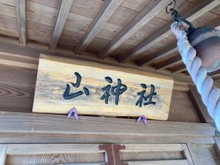 山神社の参拝記録(MA-323さん)