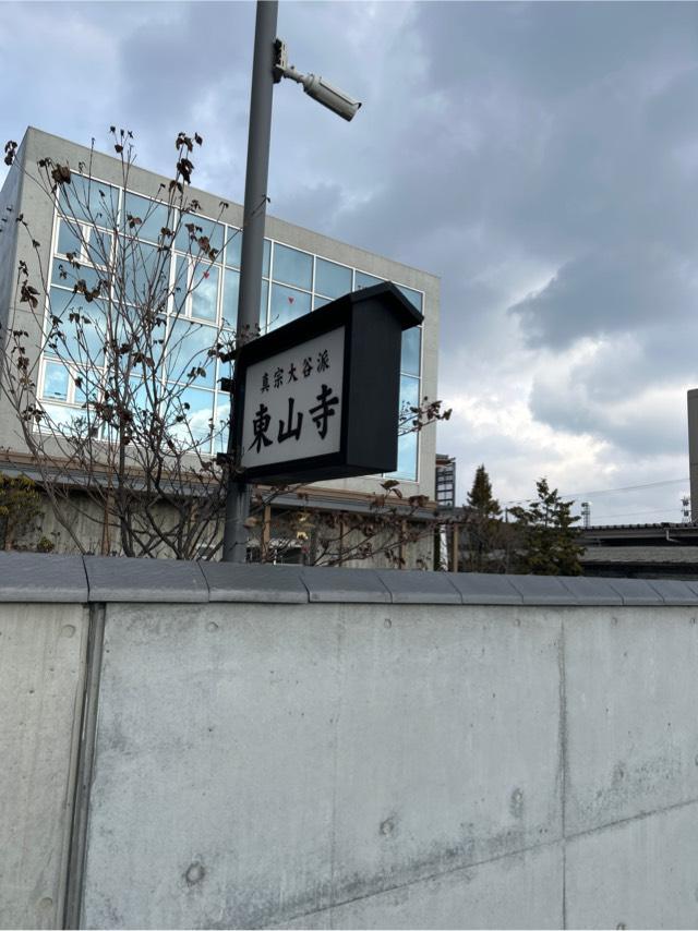 東山寺の参拝記録1