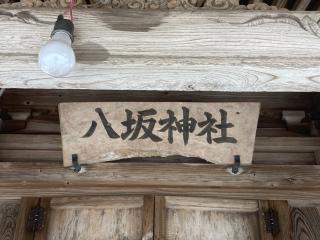 八坂神社(白髭神社)の参拝記録(MA-323さん)