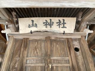 山神社(白髭神社)の参拝記録(MA-323さん)