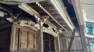 山神社(白髭神社境内社)の参拝記録(SFUKUさん)