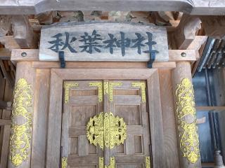 秋葉神社(白髭神社)の参拝記録(MA-323さん)