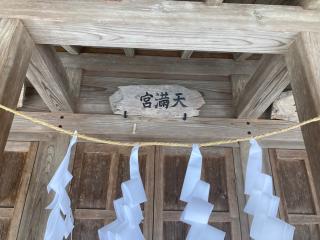 神明社・天満宮・金刀比羅神社の参拝記録(MA-323さん)