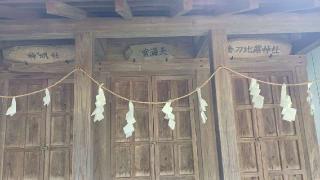 神明社・天満宮・金刀比羅神社(白髭神社境内社)の参拝記録(SFUKUさん)