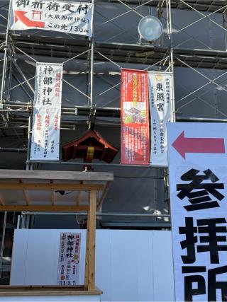 東照宮（神部神社合祀）の参拝記録(⛩️🎠🐢まめ🐢🎠⛩️さん)