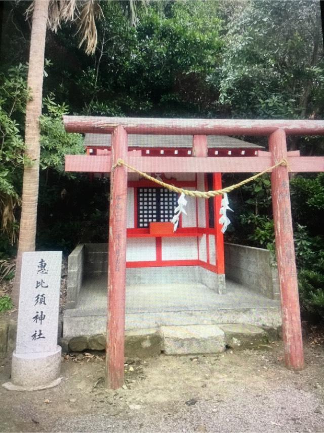 宮崎県日南市大字宮浦3232 恵比寿神社の写真2