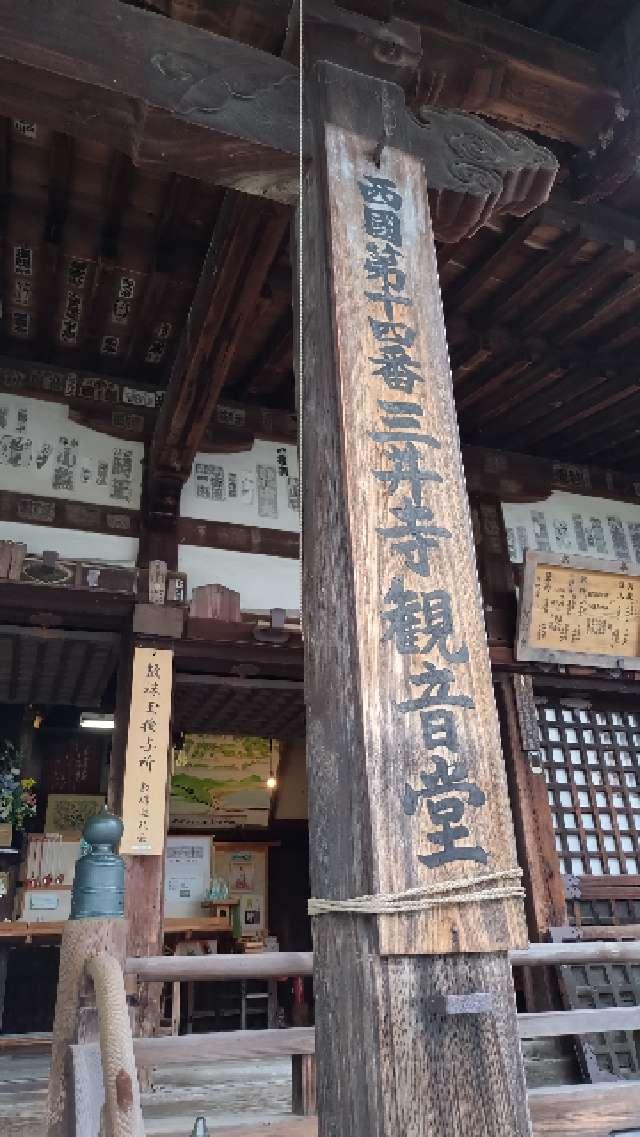 長等山 園城寺(三井寺)観音堂の参拝記録1