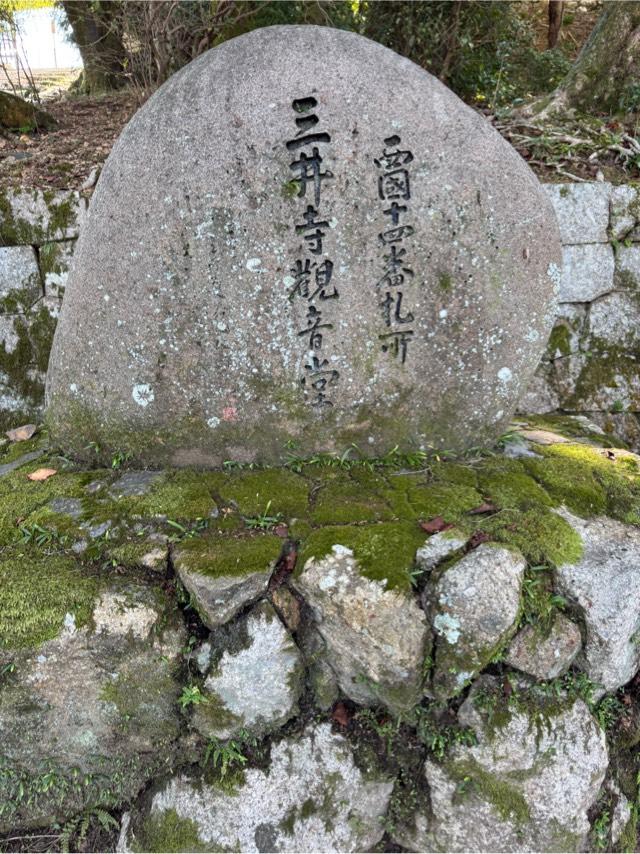 長等山 園城寺(三井寺)観音堂の参拝記録1