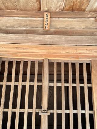 諸山積神社(大山祇神社 境内社)の参拝記録(こーちんさん)