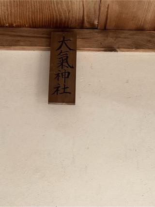 大氣神社(大山祇神社 境内社)の参拝記録(こーちんさん)