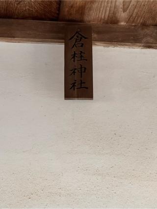 倉柱神社(大山祇神社 境内社)の参拝記録(こーちんさん)