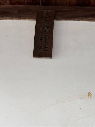 宇津神社(大山祇神社 境内社)の参拝記録(こーちんさん)