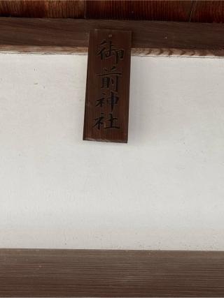 御前神社(大山祇神社 境内社)の参拝記録(こーちんさん)