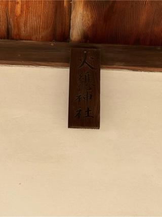 火維神社(大山祇神社 境内社)の参拝記録(こーちんさん)