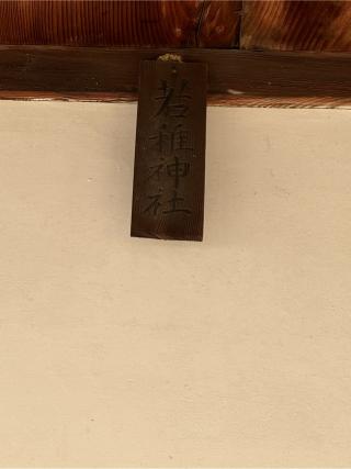 若稚神社(大山祇神社 境内社)の参拝記録(こーちんさん)