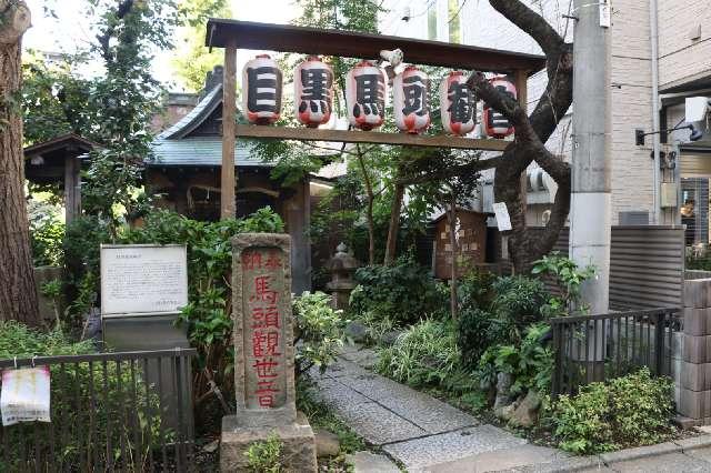 目黒馬頭観音の参拝記録4
