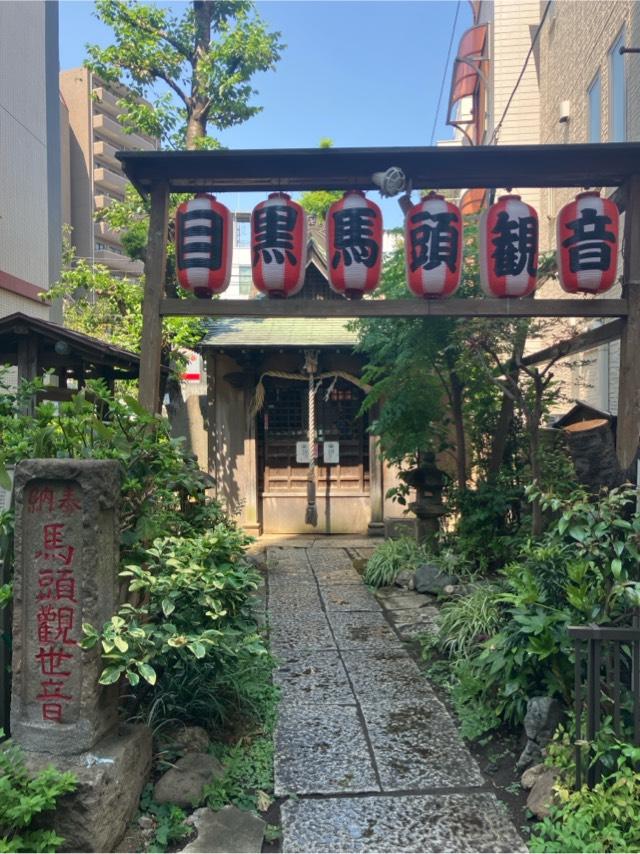 目黒馬頭観音の参拝記録1