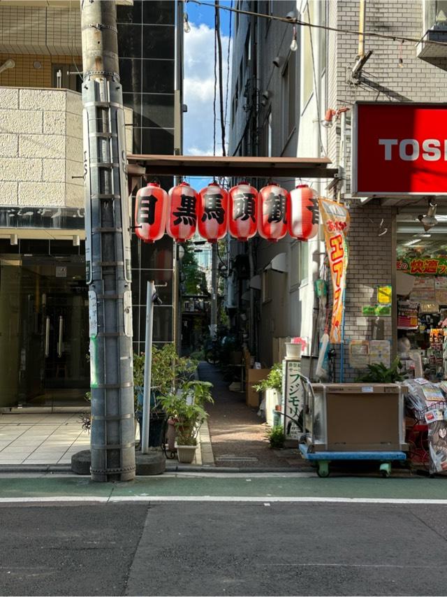 目黒馬頭観音の参拝記録2
