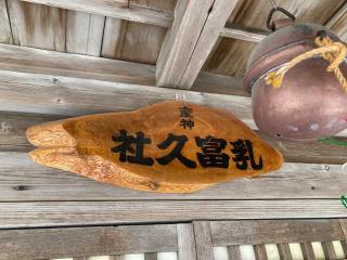 乳富久社(日吉神社)の参拝記録(MA-323さん)