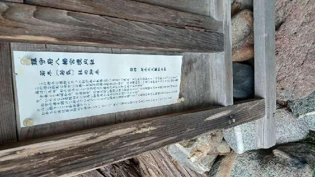 岩手県奥州市水沢佐倉河字宮ノ内11 若木社の神木(鎮守府八幡宮境内)の写真3