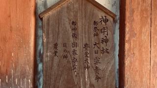 神明神社（郡山八幡神社境内社）の参拝記録(すったもんださん)