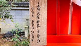 金刀比羅神社の参拝記録(すったもんださん)