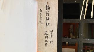 稲荷神社の参拝記録(すったもんださん)