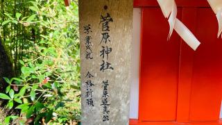 菅原神社の参拝記録(すったもんださん)