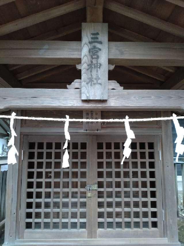 東京都杉並区善福寺1-33-1 三宮神社（井草八幡宮境内社）の写真1