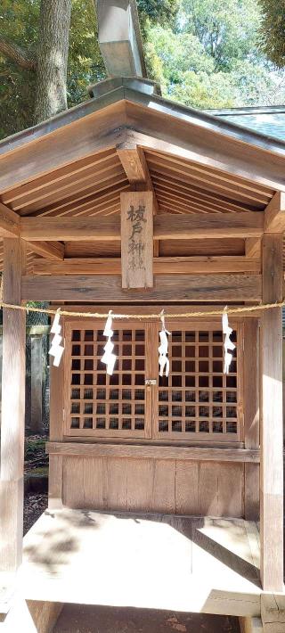 祓戸神社（井草八幡宮境内社）の参拝記録(まーぼーさん)