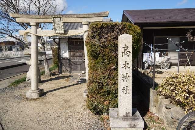 滋賀県近江八幡市長田町１３９６ 高木神社の写真1