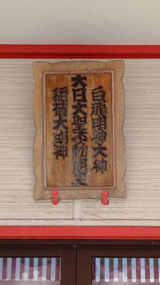 節婦稲荷神社の参拝記録(ひろちゃんさん)