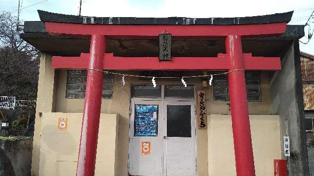 静岡県富士宮市宝町１６−１８ 福知稲荷大神神社の写真1