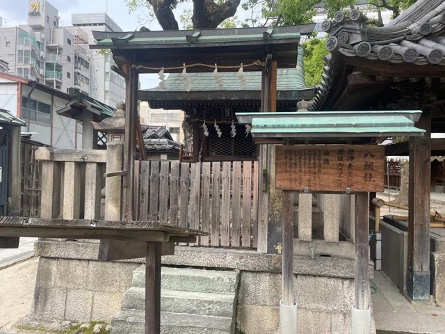 八坂社(大阪天満宮 境内社)の参拝記録1