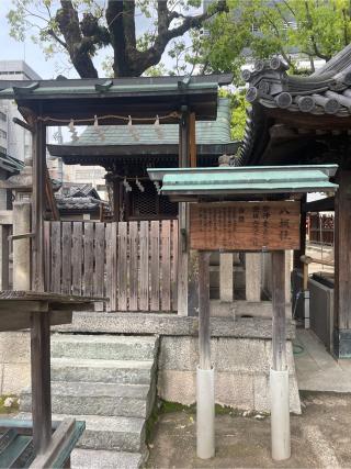 八坂社(大阪天満宮 境内社)の参拝記録(サチサチさん)