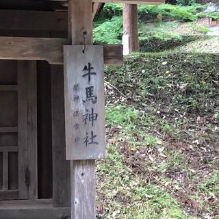 牛馬神社(吉備津彦神社境内社)の参拝記録(ワヲンさん)