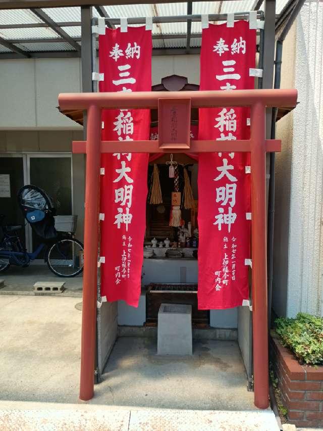 三喜稲荷大明神の参拝記録1