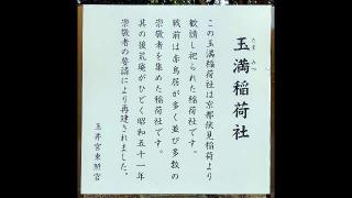 玉満稲荷社（玉井宮東照宮境内社）の参拝記録(miyumikoさん)