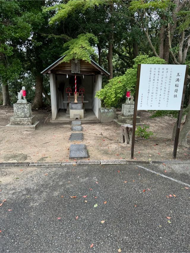 玉満稲荷社（玉井宮東照宮境内社）の参拝記録1