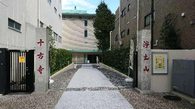 十方寺の参拝記録2