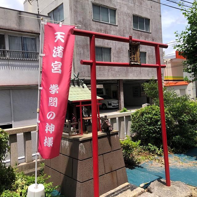 天満宮(金刀比羅神社)の参拝記録2