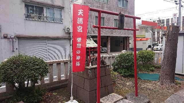 岡山県岡山市北区野田屋町２丁目１０−９ 天満宮(金刀比羅神社)の写真1